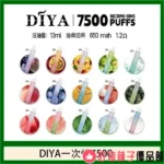 台灣現貨 【叮啞】DIYA 7500口 | 一次性/抛棄式電子煙