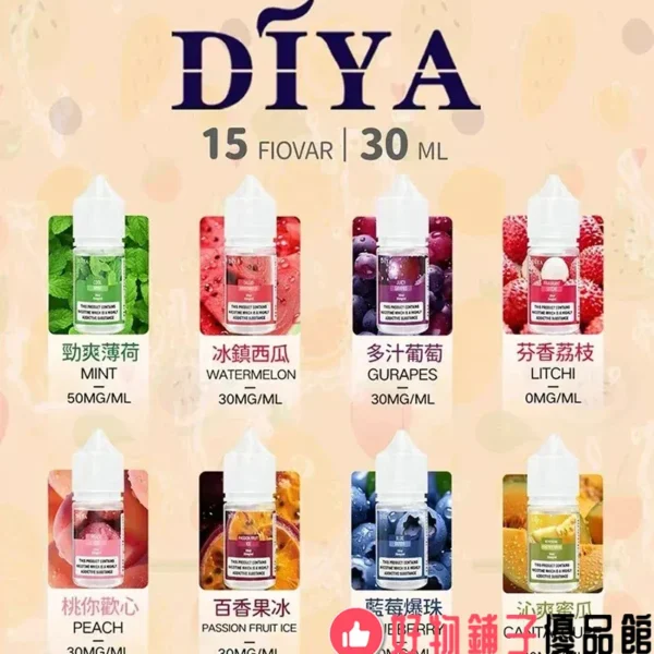 DIYA叮啞 瓶裝煙油 口味匯總 e1765962322732