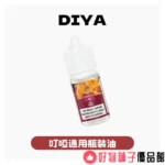 台灣現貨 DIYA【叮啞】系列瓶裝煙油/電子果汁 0-50MG/30ML 買5送MKG主機：圖片 4